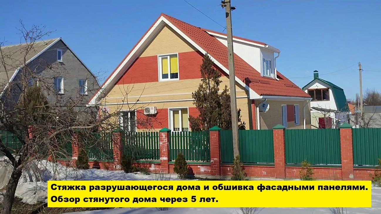 Стяжка разрушающегося дома и обшивка фасадными панелями.  Обзор стянутого дома через 5 лет.