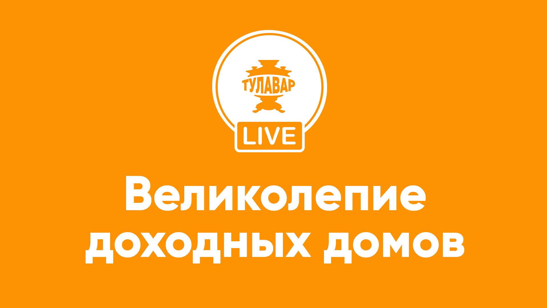 Великолепие доходных домов