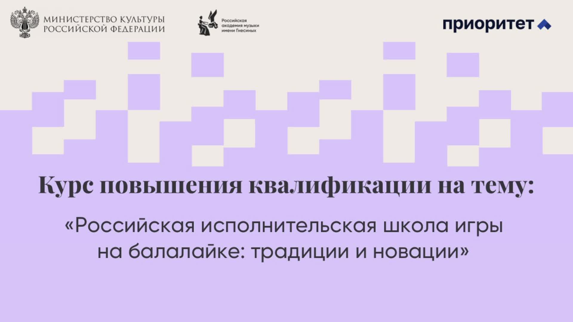 Российская исполнительская школа игры на балалайке: традиции и новации