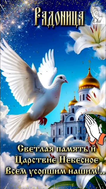 Радоница - день особого повиновения усопших!