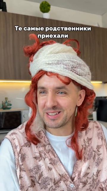 приехали те самые родственники