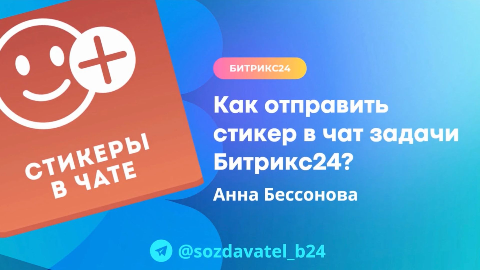 Как отправить стикер в чат задачи Битрикс24?