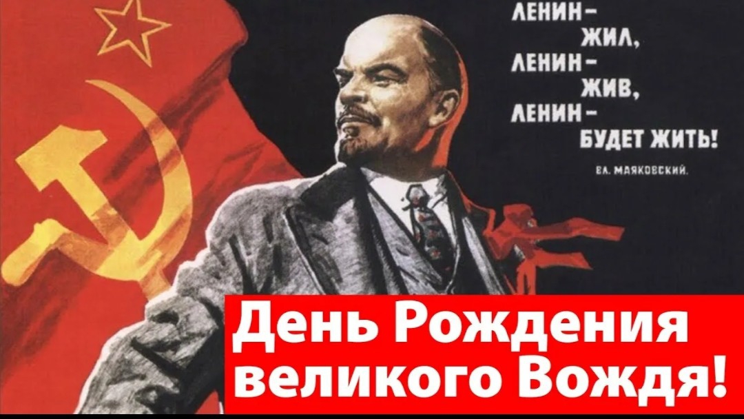 22 апреля День Рождения Владимира Ильича Ленина Ура Товарищи