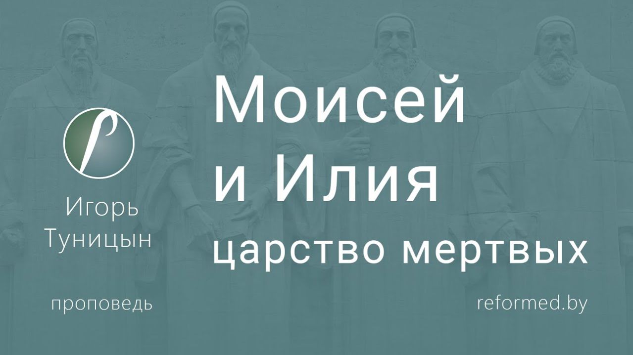 Моисей и Илия - царство мертвых || пастор Игорь Туницын