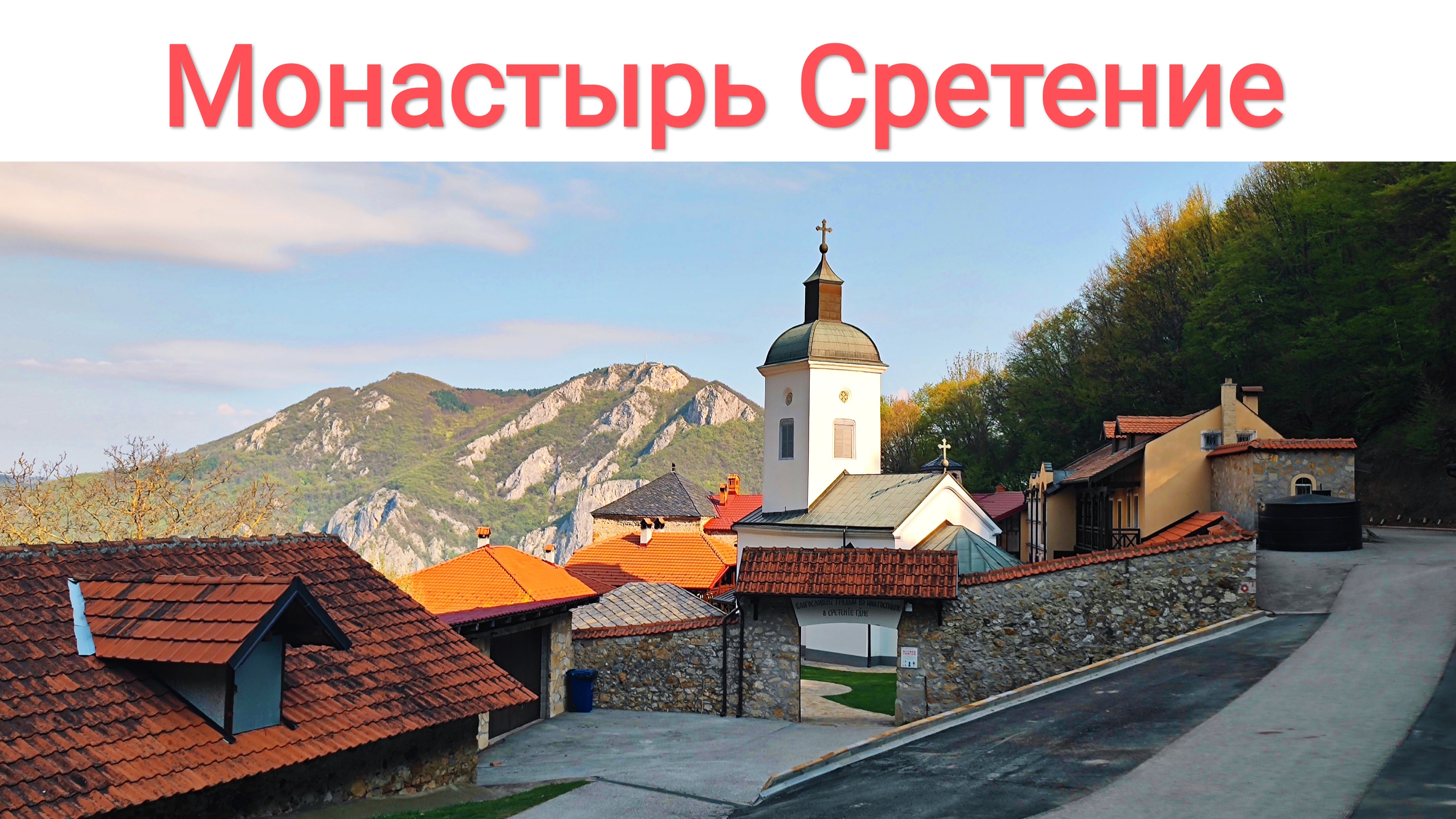 Путешествие на юг Сербии: Монастырь Сретение, XVI век