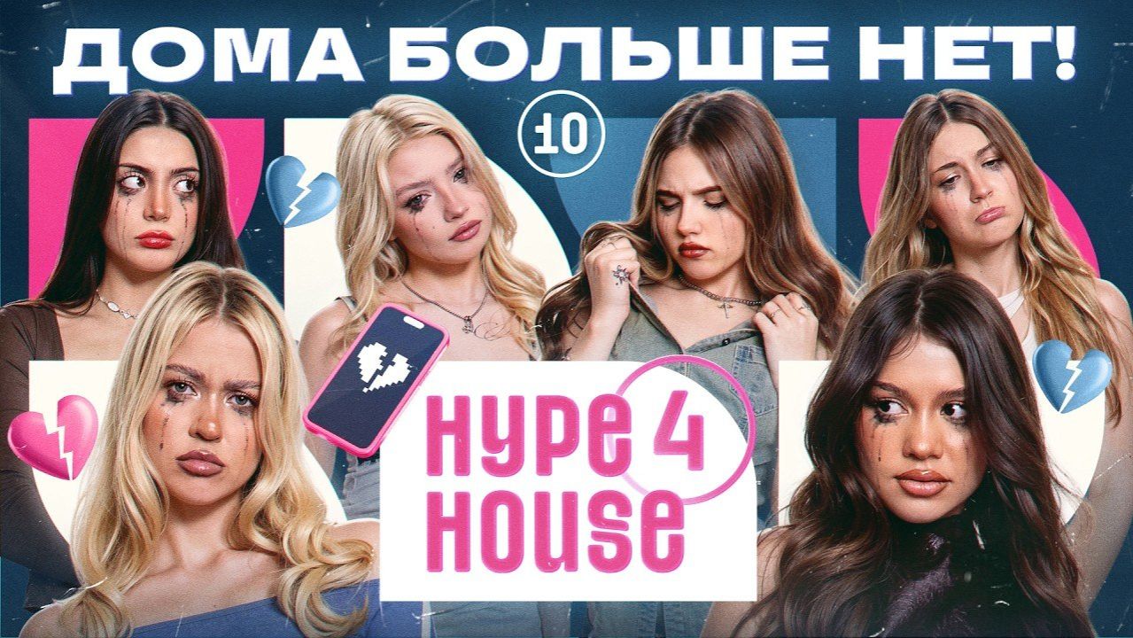 Hype House | Финал сезона! Дом закрыт. Что будет дальше???HYPEHOUSE Реалити: 10 серия 4 сезон