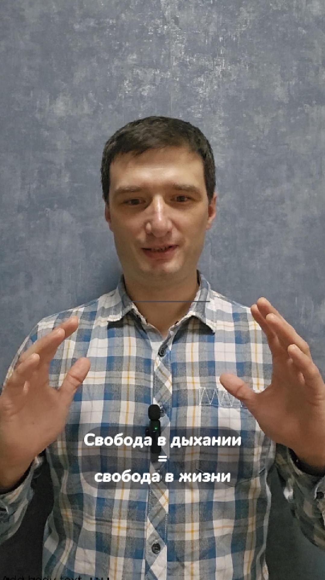 Свобода в дыхании = свобода в жизни
