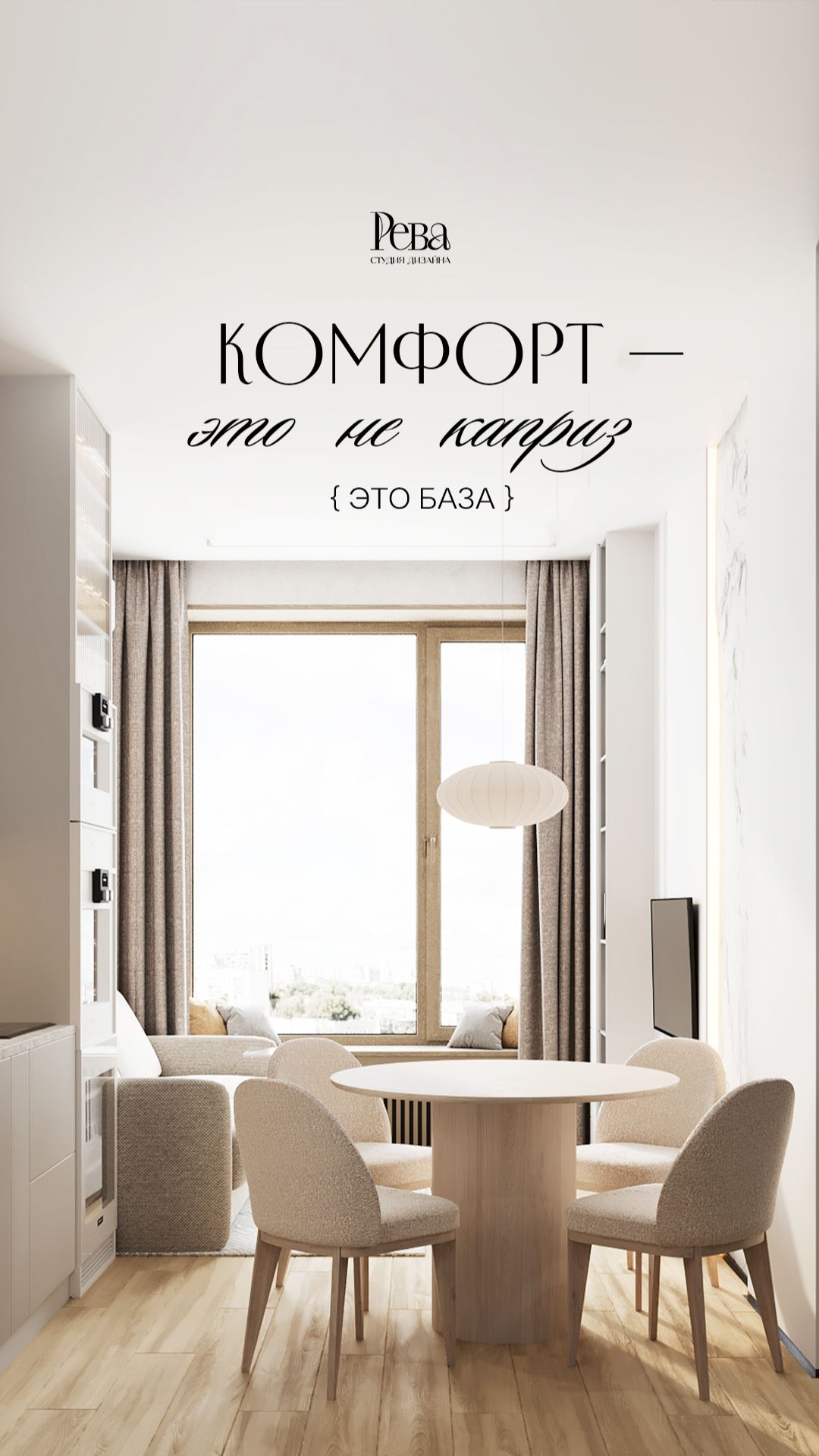 Если тебе важен комфорт — твой дом должен его дарить | Дизайн интерьера Ре-Ва