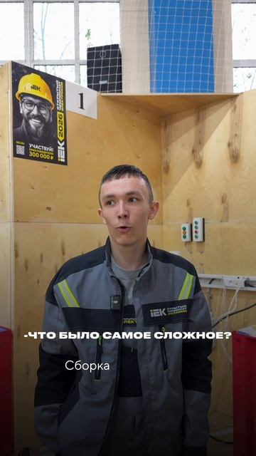 Ловите впечатления участников полуфинала в Казани! Чемпионат электриков IEK