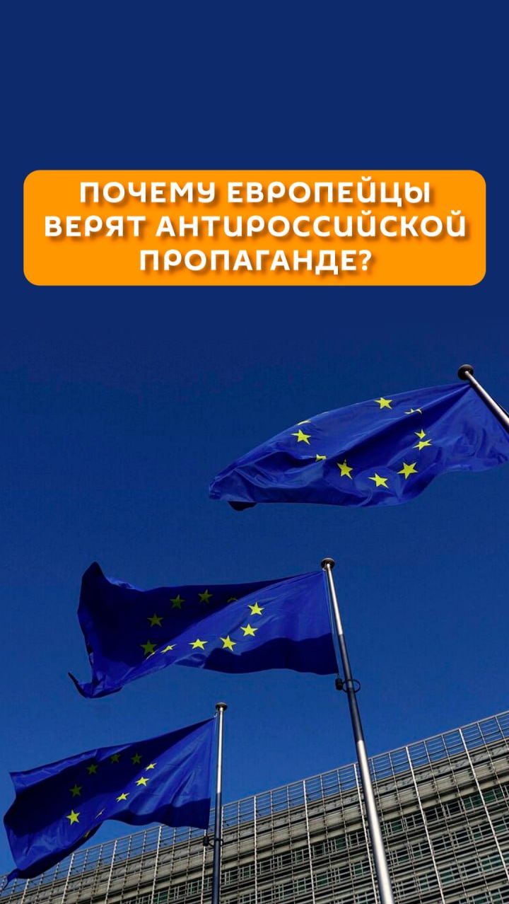 Почему европейцы верят антироссийской пропаганде?