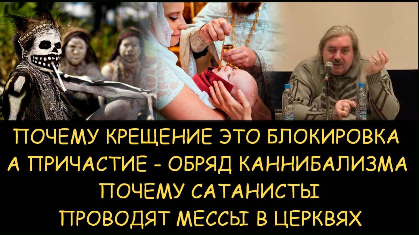 ✅ Н.Левашов. Почему крещение это блокировка, а причастие - обряд каннибализма. Сатанисты в церквях