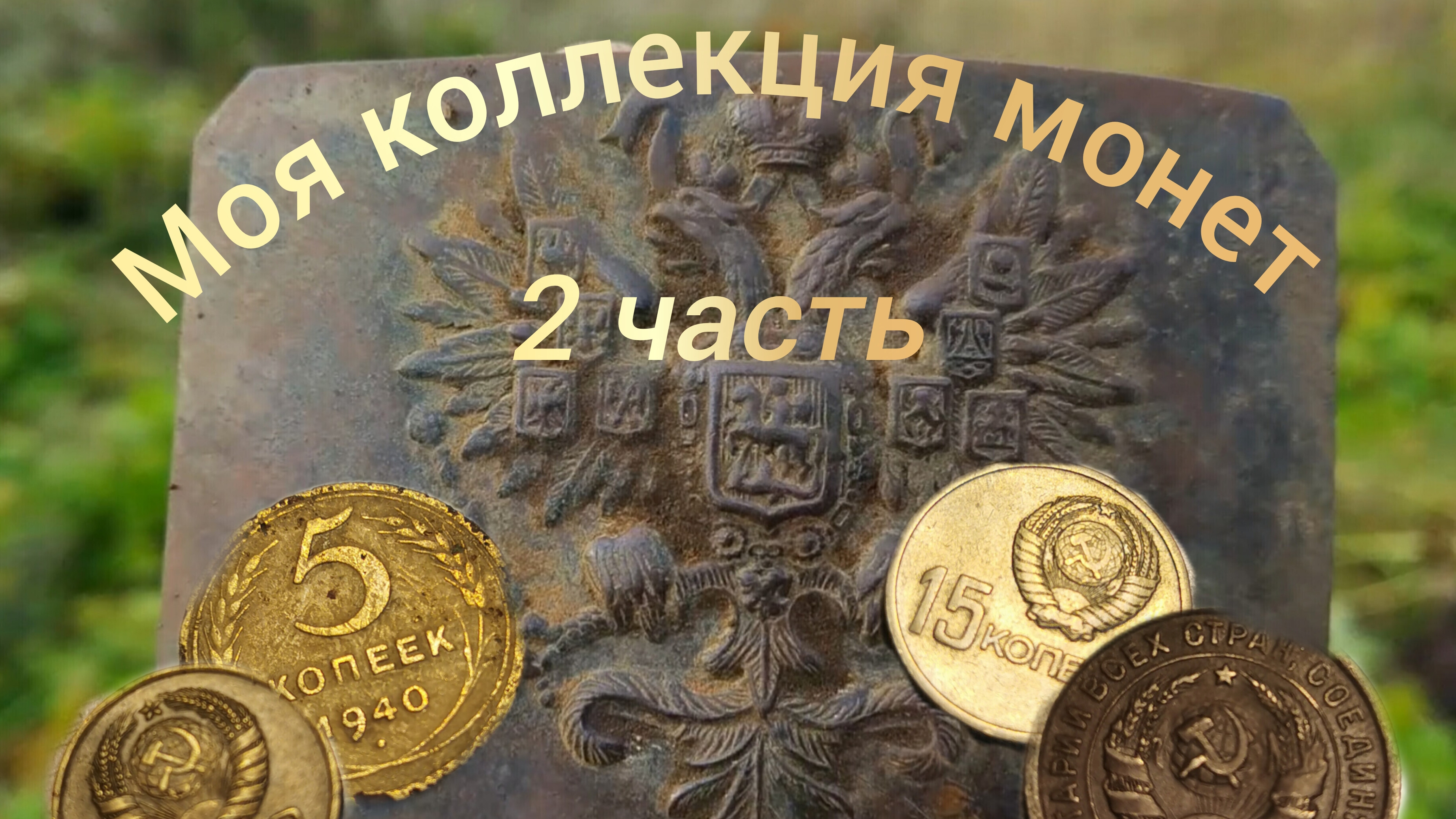 Обзор моей коллекции монет 2 часть!