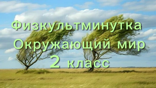 Физкультминутка окружающий мир 2 класс