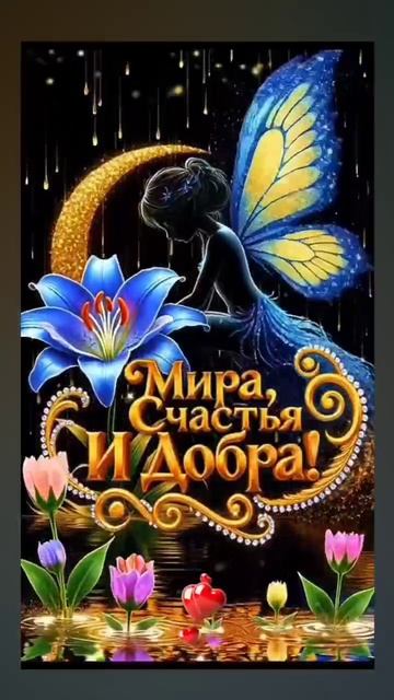 ДОБРОЙ и СПОКОЙНОЙ НОЧИ! 🤗🤗🤗 23.04.2026г. Красивых, сказочных и волшебных снов! 😊😊😊