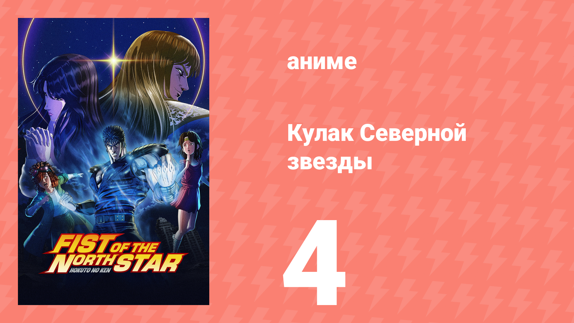 Кулак Северной звезды 4 серия (аниме-сериал, 2026)