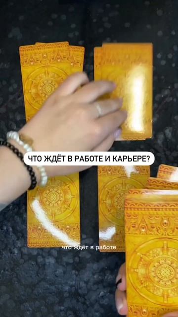 ЧТО ЖДЁТ В РАБОТЕ И КАРЬЕРЕ?Расклад Таро на ближайшие 3 месяца. Читайте описание✨