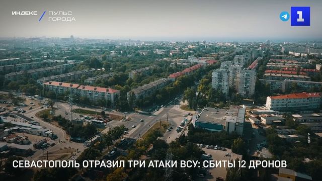 Севастополь отразил три атаки ВСУ- сбиты 12 дронов