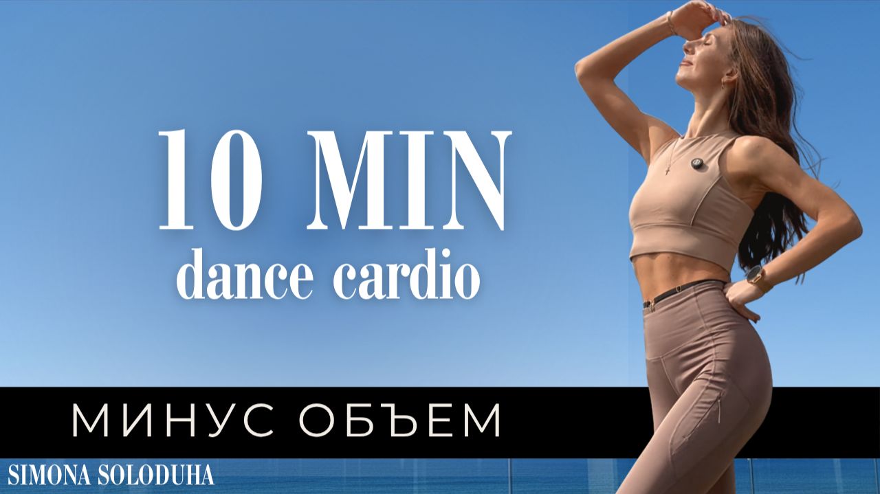 10 мин: Dance Barre Cardio Workout | Танцевальная тренировка | Эстетика Синди Кроуфорд