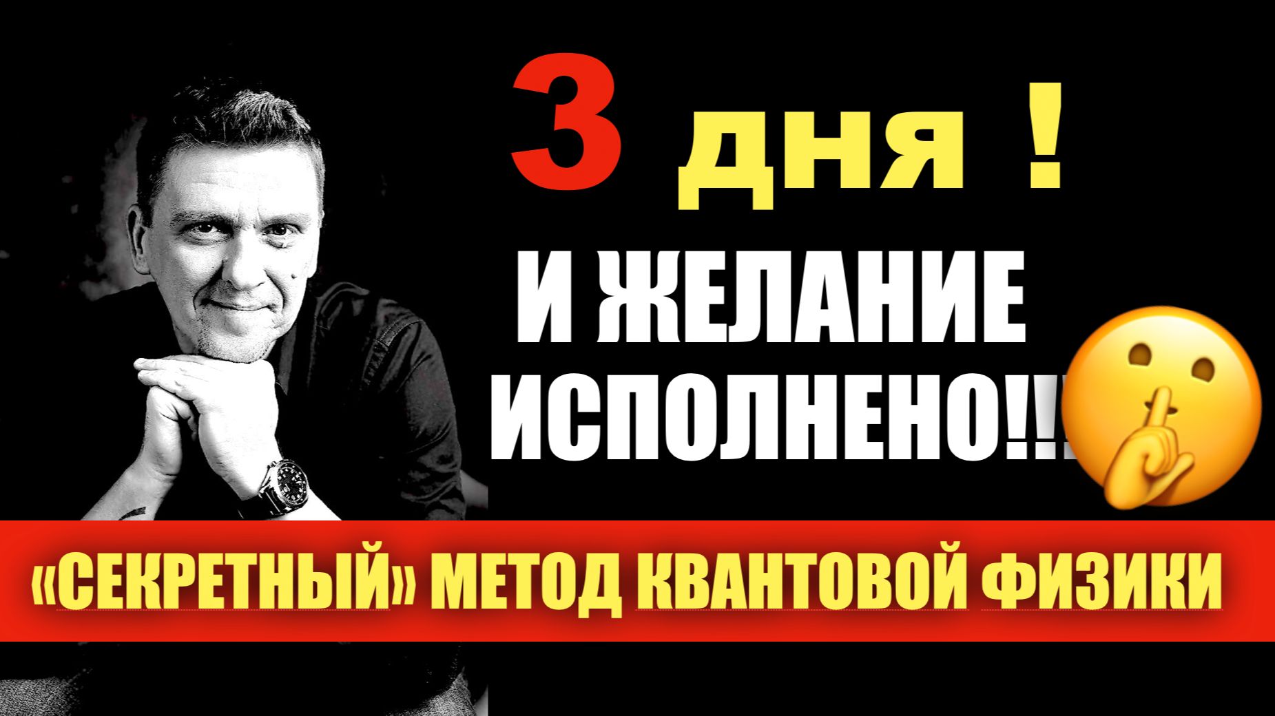 Секретная техника исполения желания за 3 дня!!!