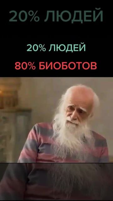 Лев Клыков.20% людей,80% биороботов.