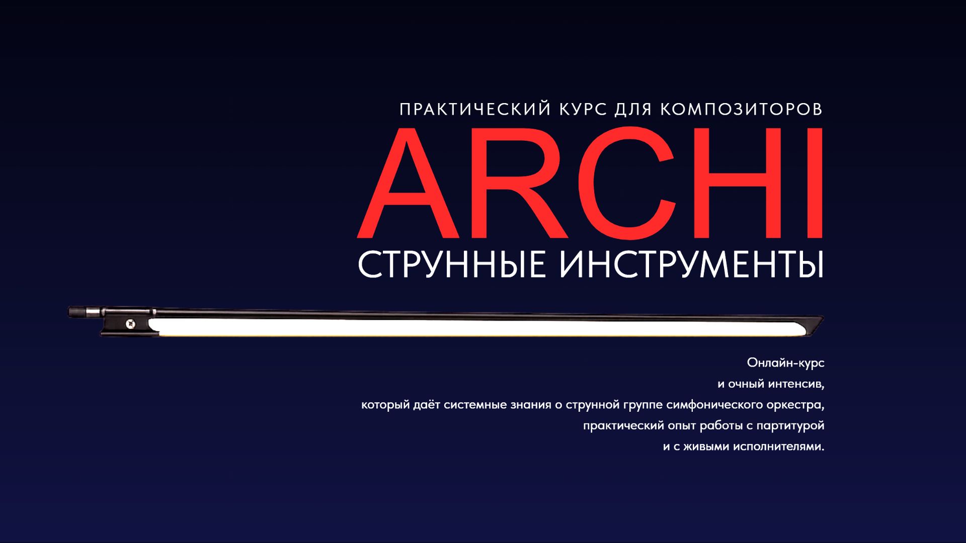 ARCHI. Фрагмент занятия. Струны скрипки