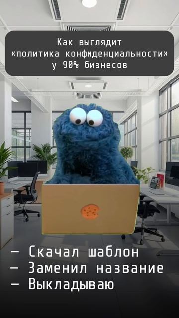 Как выглядит «политика конфиденциальности» 90% экспертов
