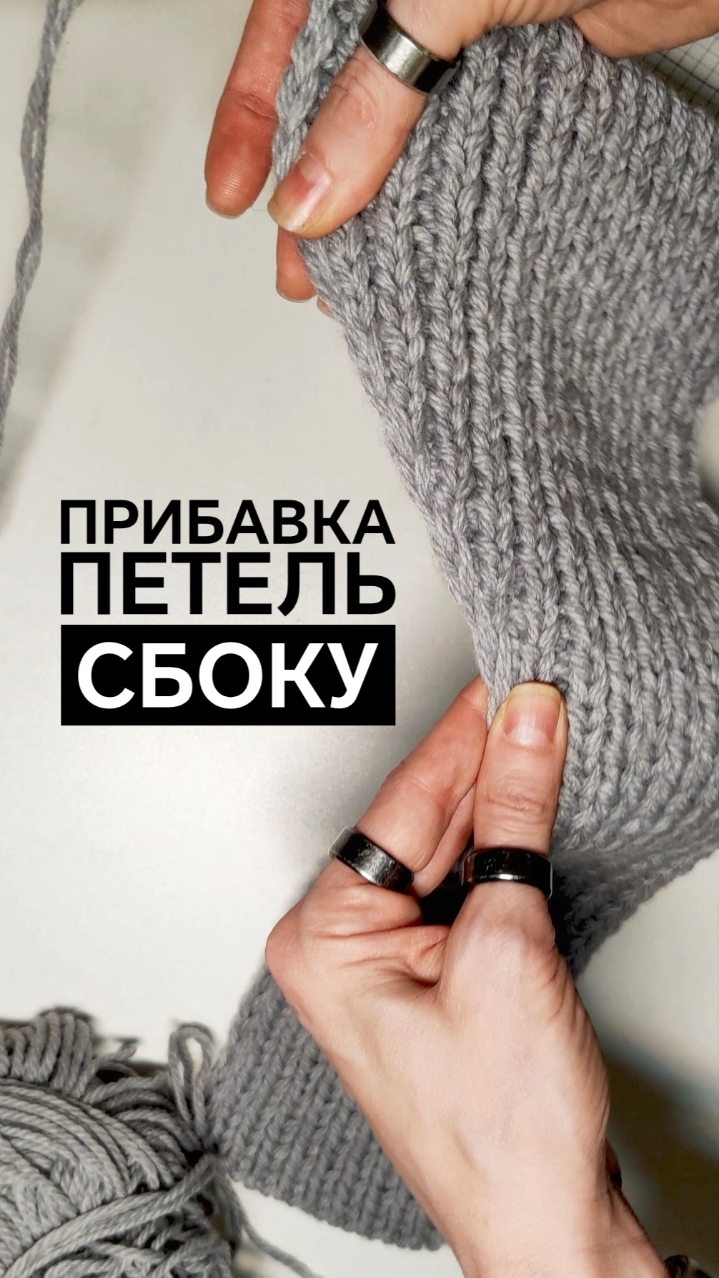 Мой Способ #прибавкаПетель  #резинкаодиннаодин #резинкаспицами #прибавлениепетель #мк #учусьвязать