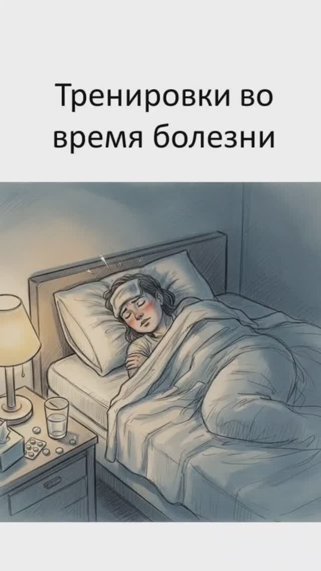 Тренировки во время болезни ОРВИ, ОРЗ