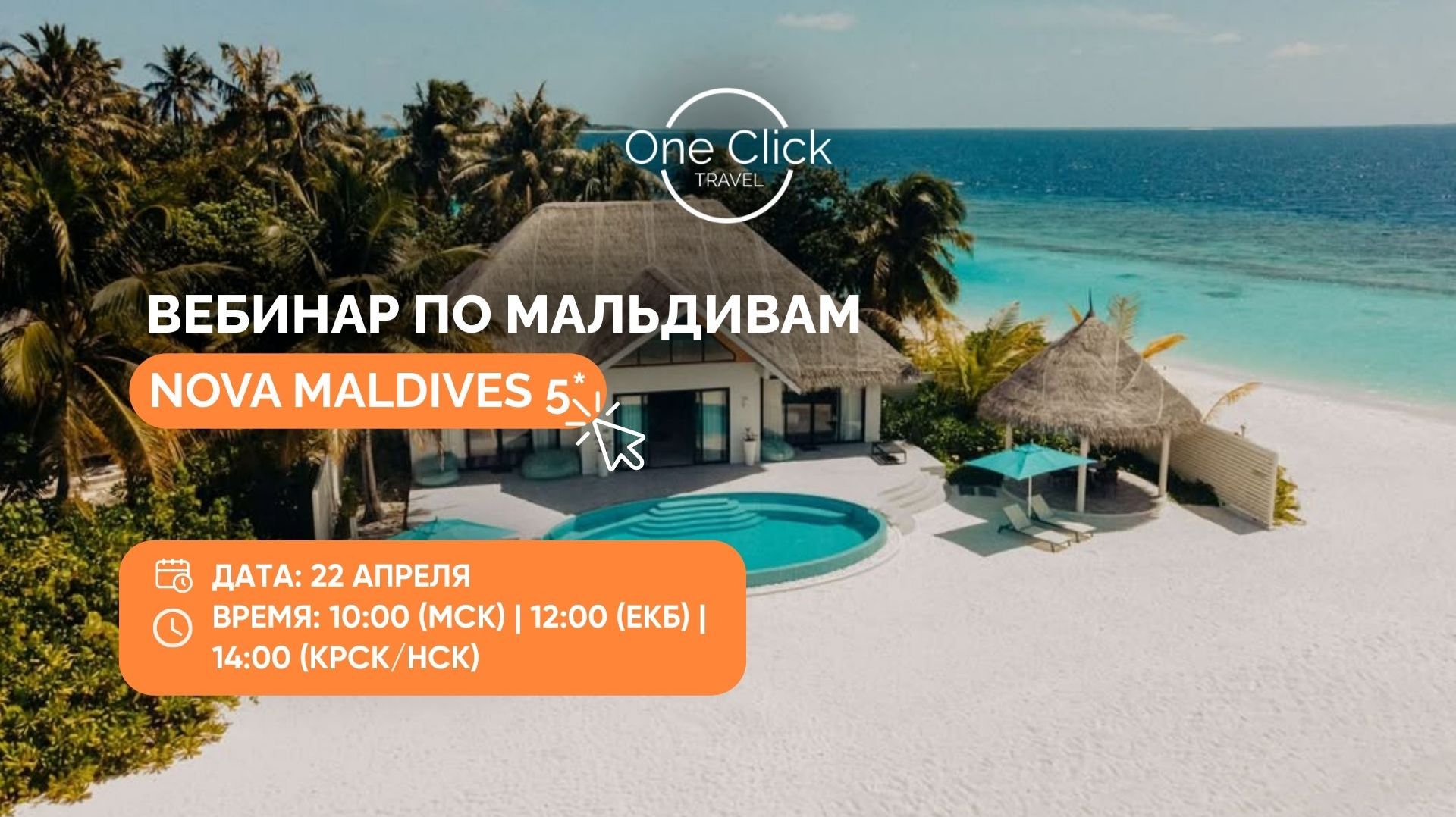 🌊 ВЕБИНАР ПО МАЛЬДИВАМ: NOVA MALDIVES 5* 🌴