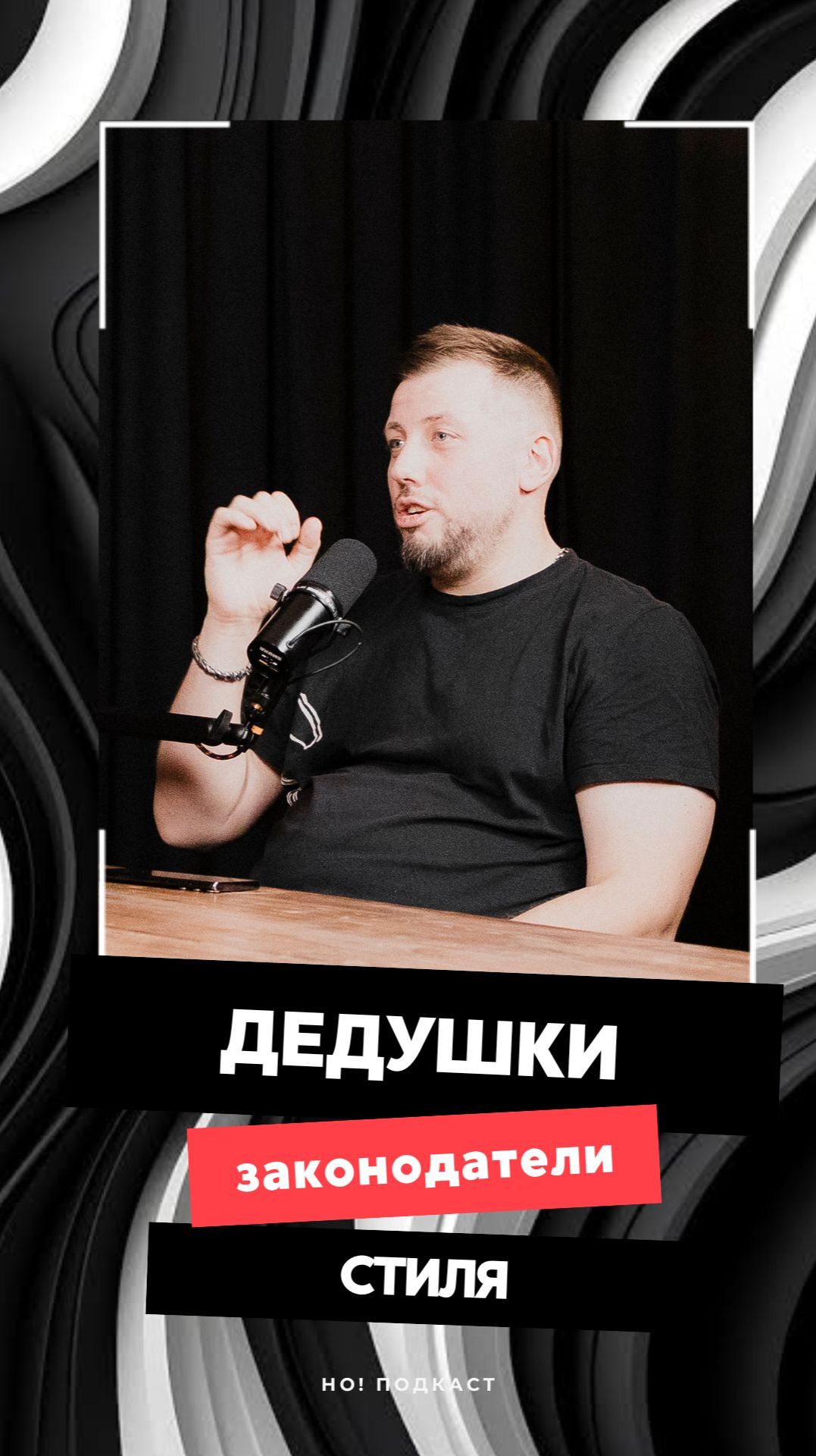 Стиль дедушек — это новый уровень свободы