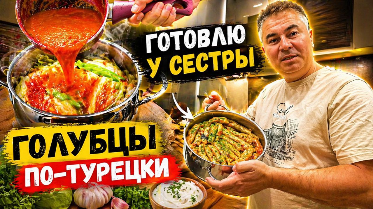 МУЖ ГОТОВИТ С СЕСТРОЙ! ГОЛУБЦЫ ПО-ТУРЕЦКИ! В ГОСТЯХ  #рецепт