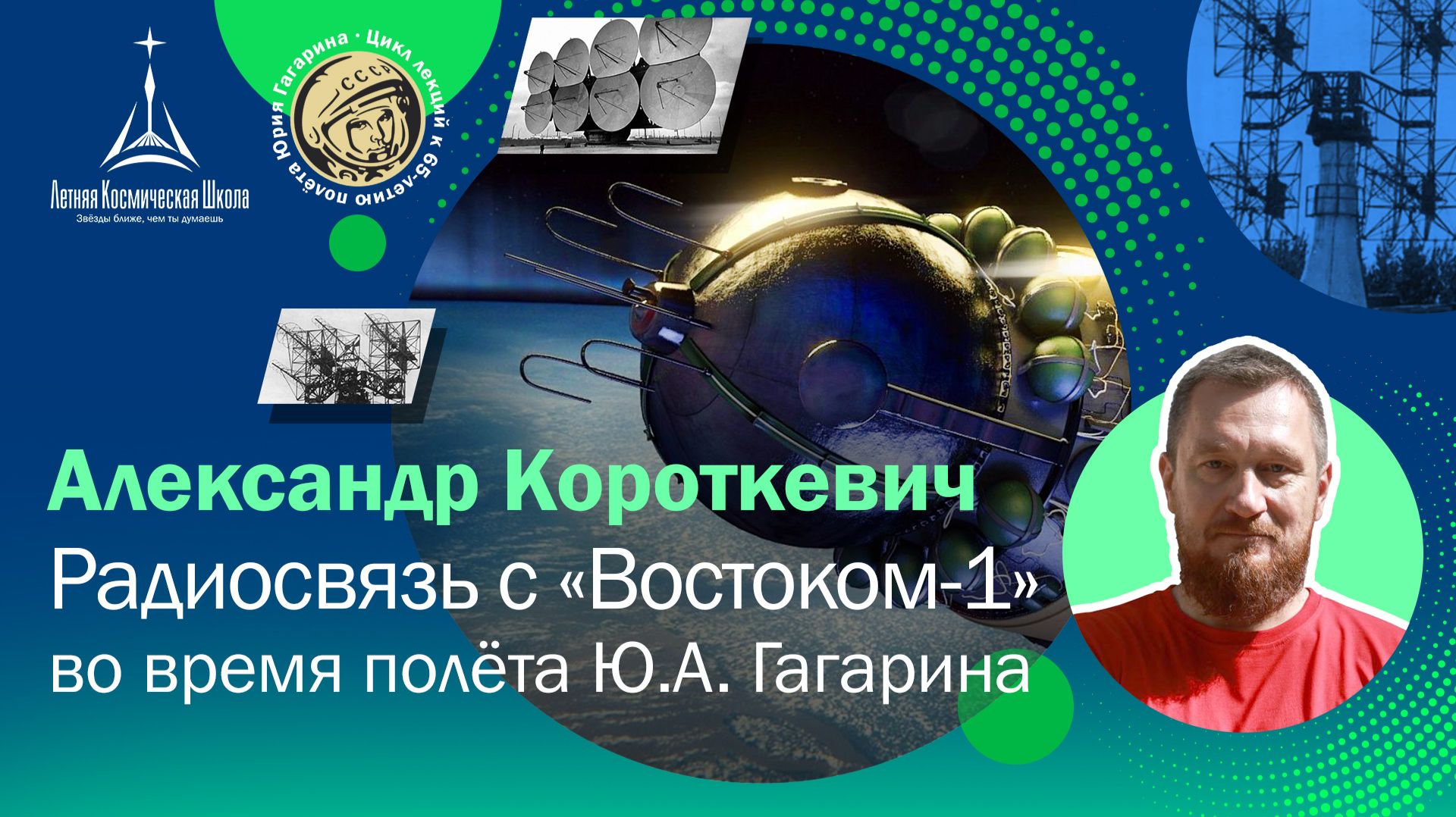 Александр Короткевич: «Радиосвязь с 