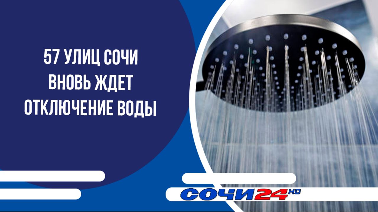 57 улиц Сочи вновь ждет отключение воды