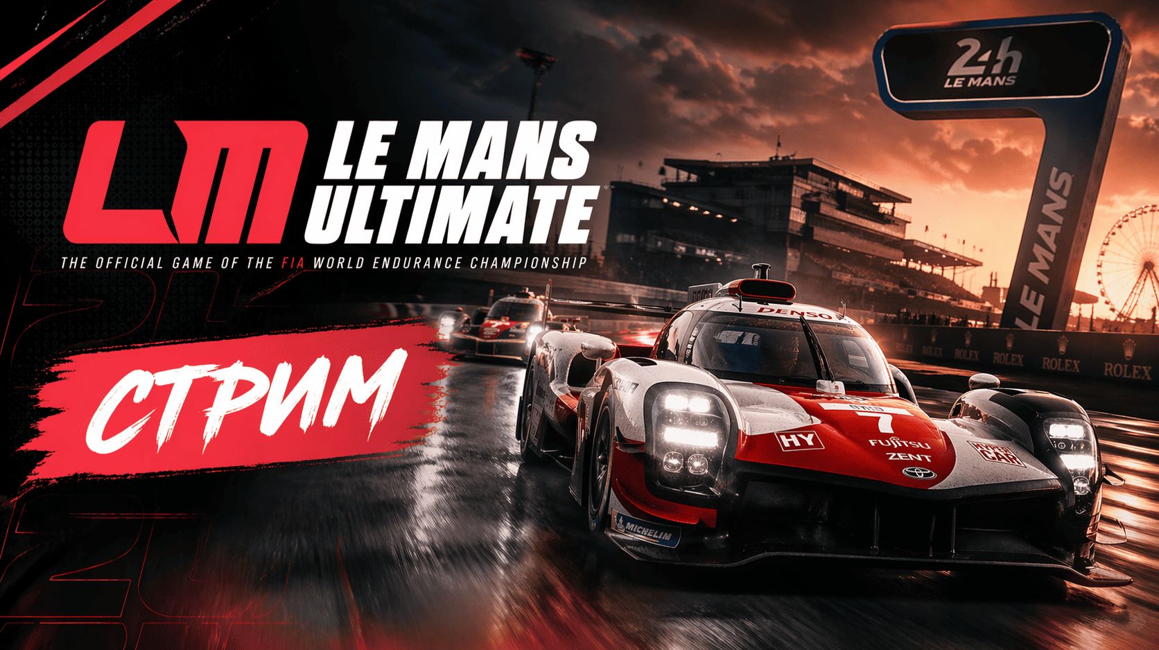 Сел и поехал ( Le Mans Ultimate )