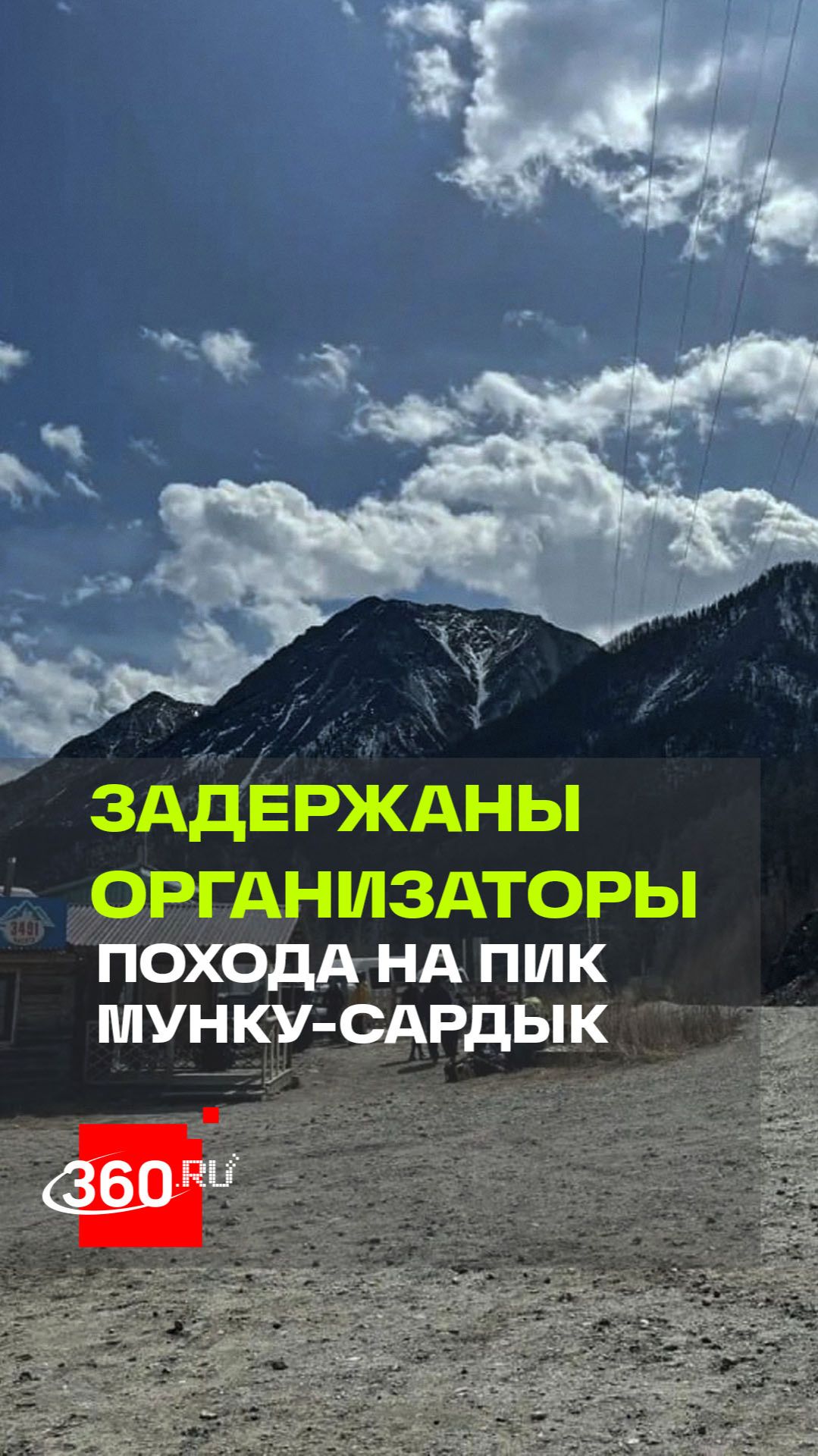 Трагедия с туристами в Бурятии: задержаны три организатора смертельного похода на пик Мунку-Сардык