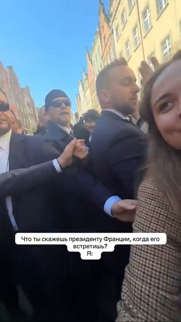 🇫🇷«Бонжур, ë*та!»: россиянка встретила Макрона в Польше и поздоровалась с ним) Дипломатично😉