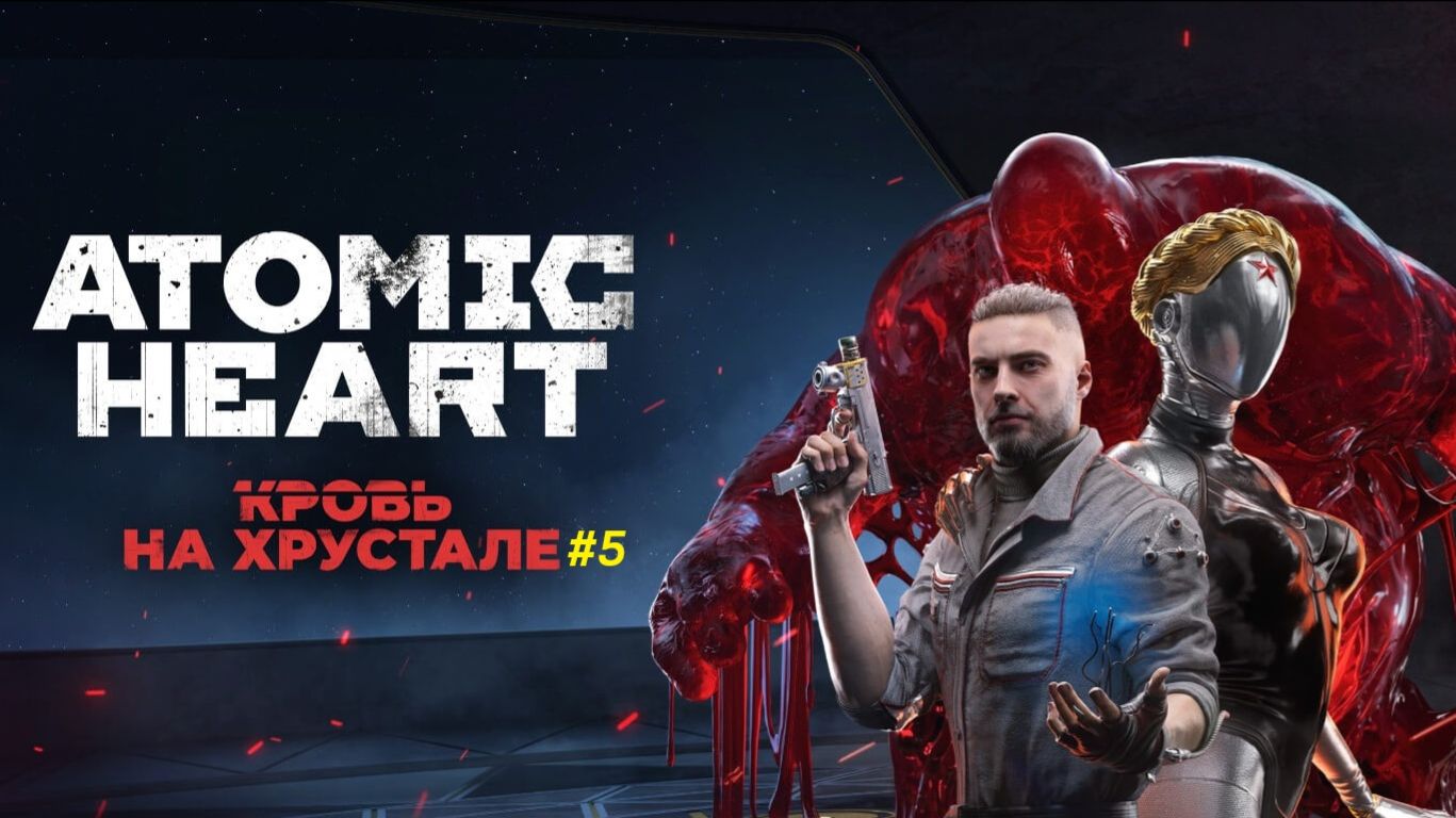 Прохождение игры Atomic Heart DLC #4 - 