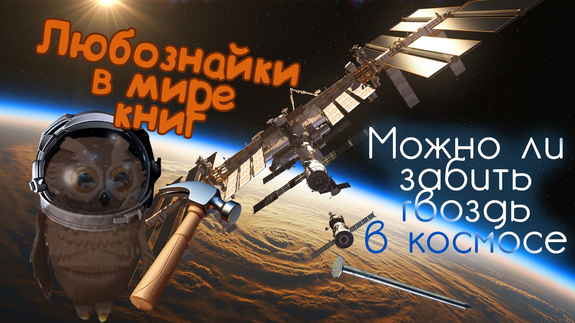 Любознайки в мире книг. Выпуск 10.