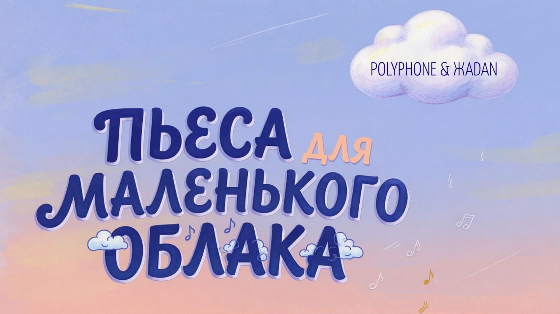 POLYPHONE & ЖADAN 🎹 Пьеса для маленького облака