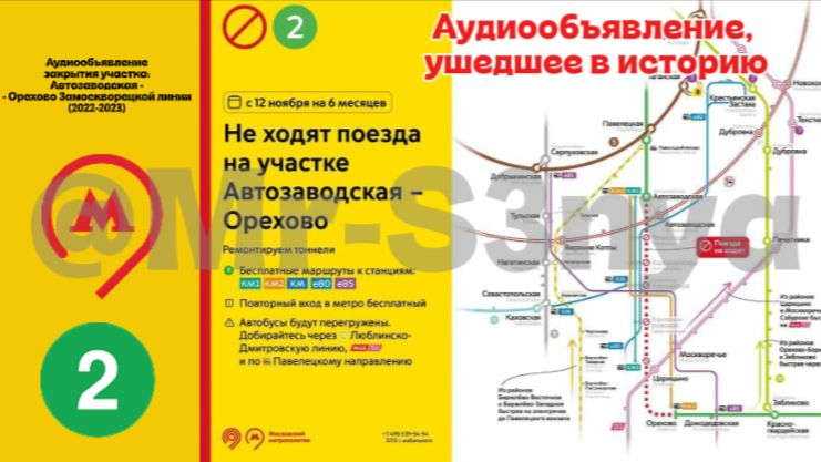 Аудиообъявление закрытия участка: Автозаводская - Орехово Замоскворецкой линии (2022-2023)