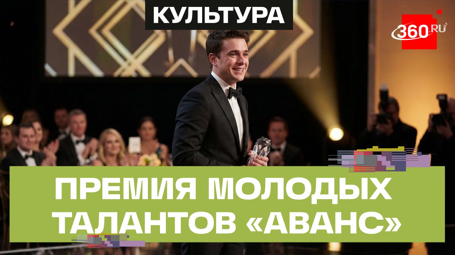 В Москве в рамках ММКФ прошла премия молодых талантов «Аванс»