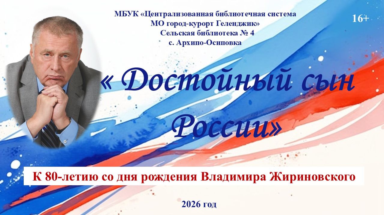 Политический портрет «Достойный сын России»