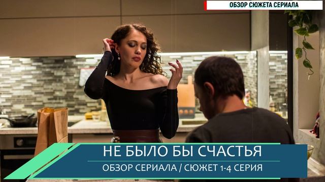 Не было бы счастья 1-4 серия на Домашнем: чего ждать от новой мелодрамы - разбор сюжета
