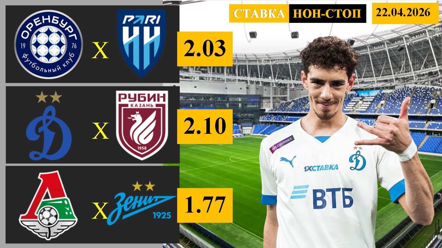 Оренбург - Пари НН | Динамо Москва - Рубин | Локомотив - Зенит