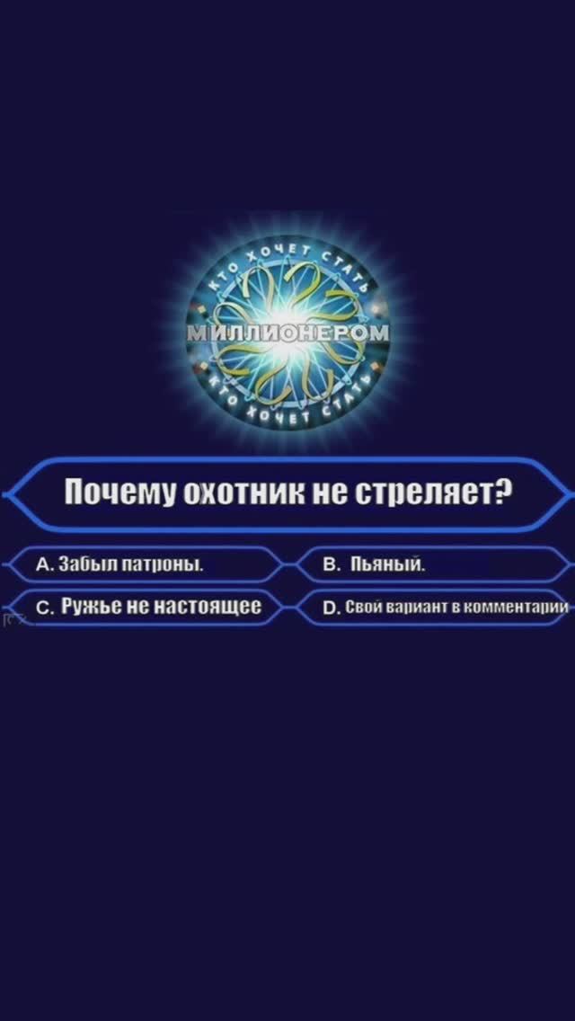 Только 1% знает правильный ответ? #мужскаякаморка #охота #ктохочетстатьмиллионером