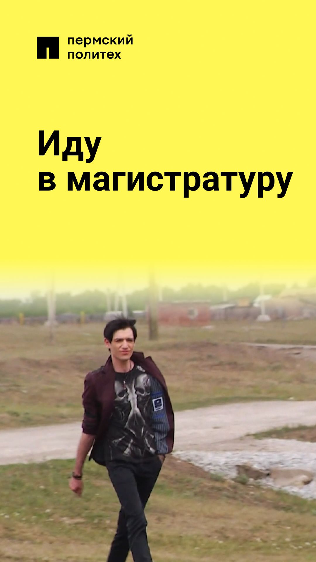 Магистратура, жди меня