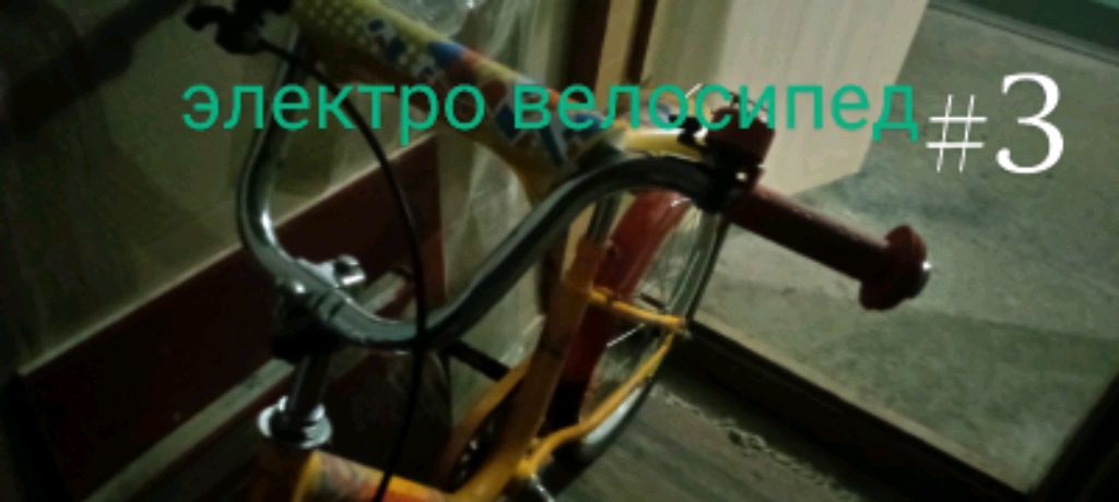 самодельный электро велосипед