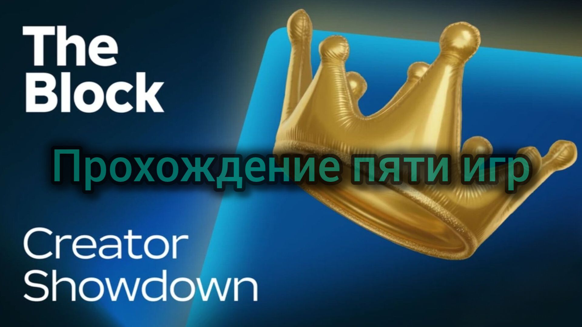 Прохождение пяти игр в новом ивенте Creator Showdown Roblox
