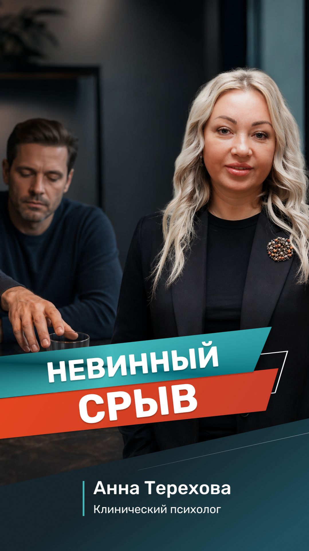 Невинный срыв: почему одна проба возвращает в запой