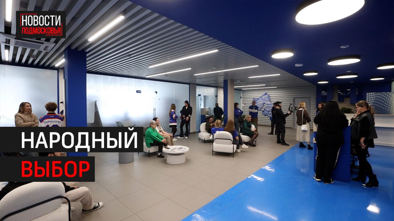 Началась регистрация избирателей для участия в предварительном голосовании // 360 ХИМКИ